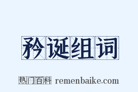 矜诞组词是什么意思的图片